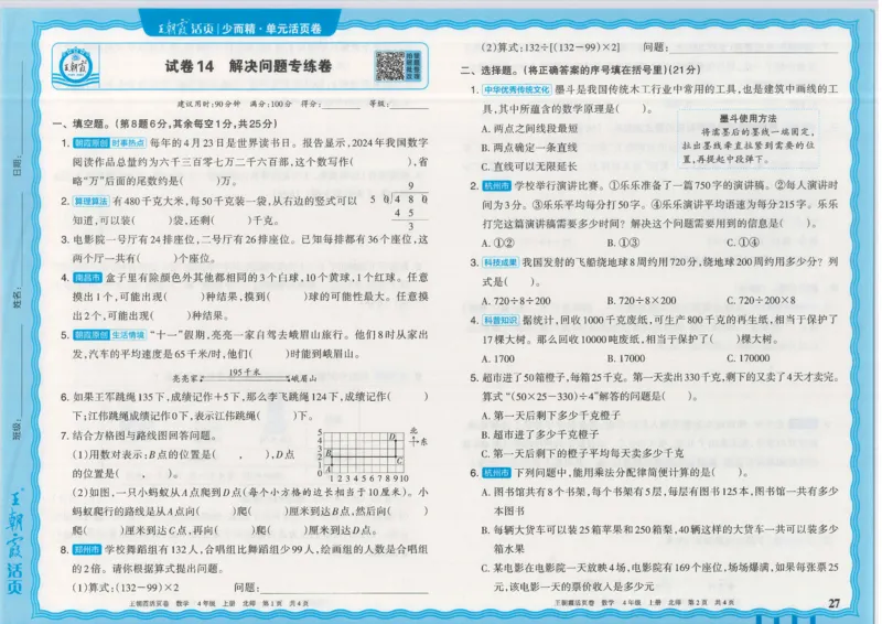 25秋数学北师大版4上_2025秋《王朝霞活页卷》数学北师1--6