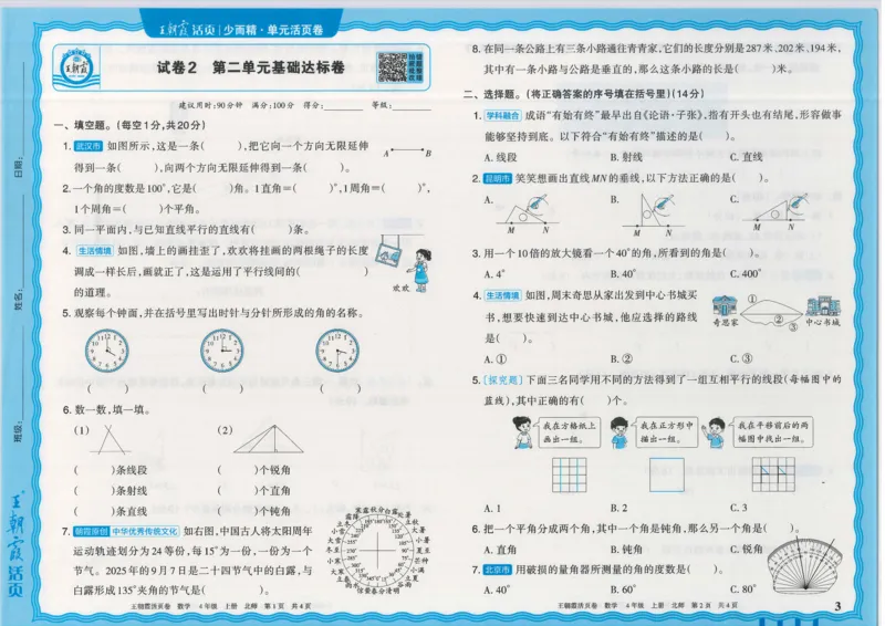 25秋数学北师大版4上_2025秋《王朝霞活页卷》数学北师1--6