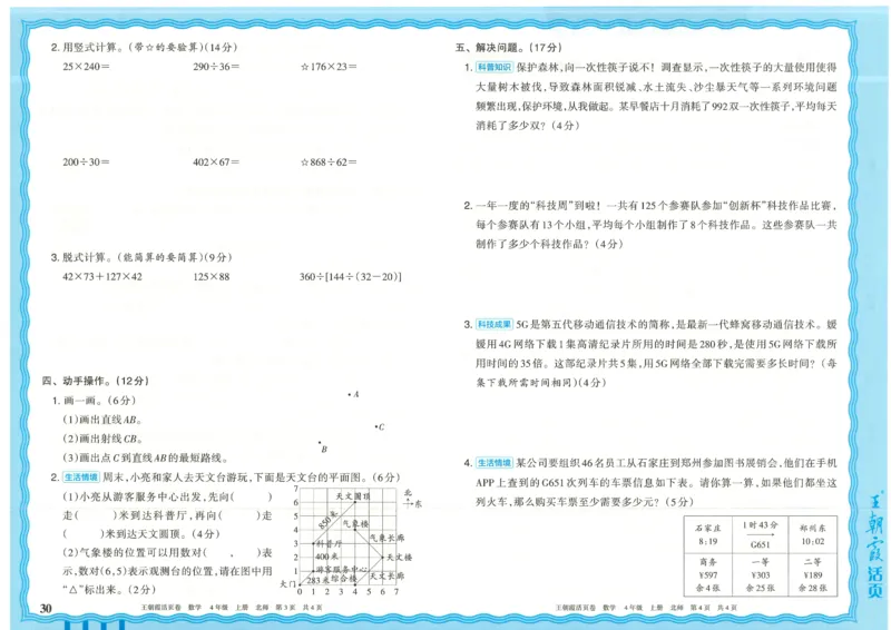 25秋数学北师大版4上_2025秋《王朝霞活页卷》数学北师1--6