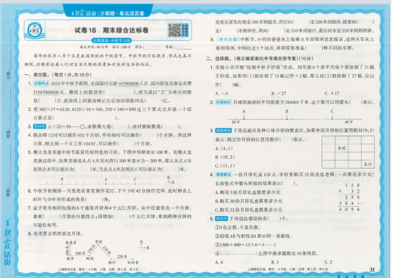 25秋数学北师大版4上_2025秋《王朝霞活页卷》数学北师1--6