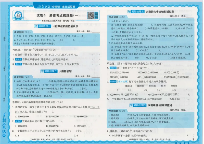 25秋数学北师大版4上_2025秋《王朝霞活页卷》数学北师1--6