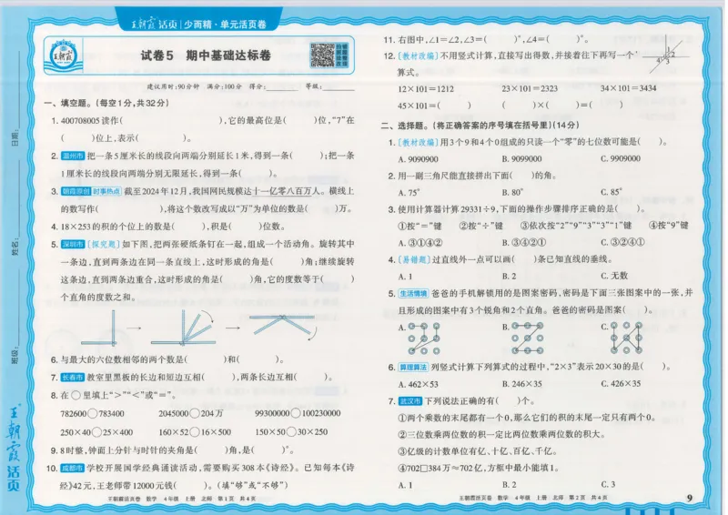 25秋数学北师大版4上_2025秋《王朝霞活页卷》数学北师1--6