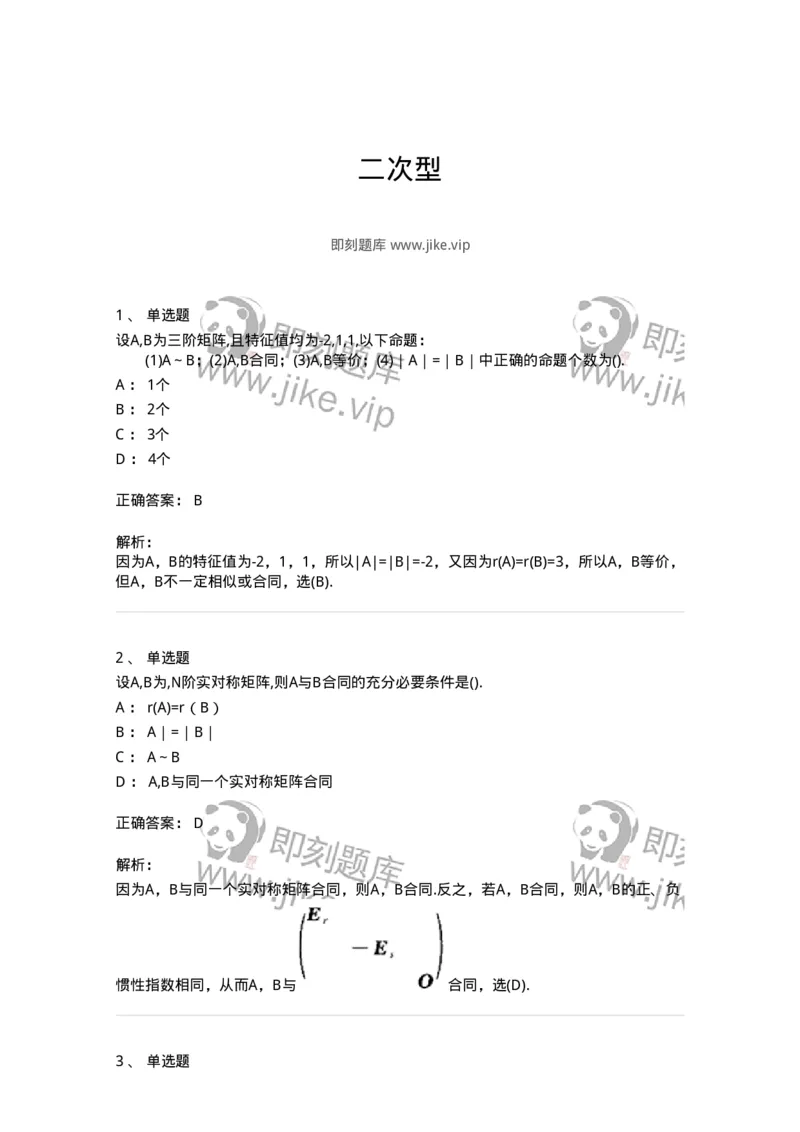 870206-二次型-174091_军队文职(1)_01.军队文职真题-专业课_（全）版本一（历年真题+章节练习+模拟题）_数学2(军队文职)_章节练习_题目+解析