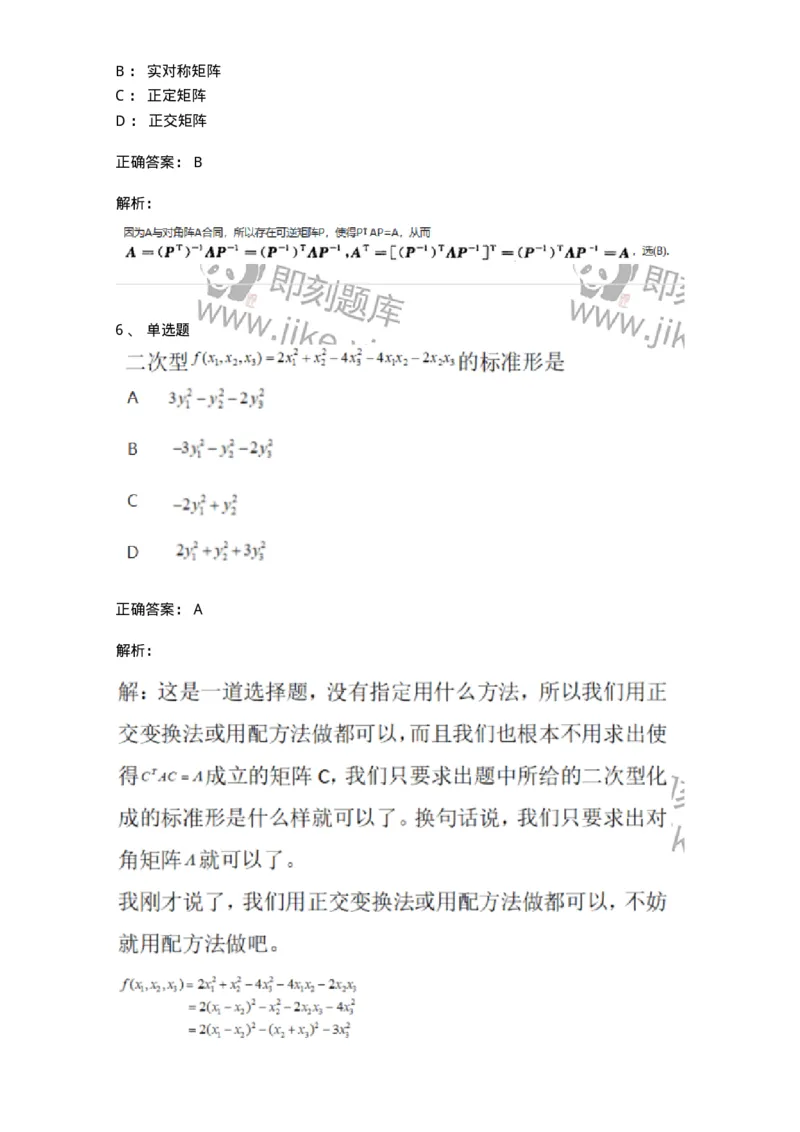 870206-二次型-174091_军队文职(1)_01.军队文职真题-专业课_（全）版本一（历年真题+章节练习+模拟题）_数学2(军队文职)_章节练习_题目+解析