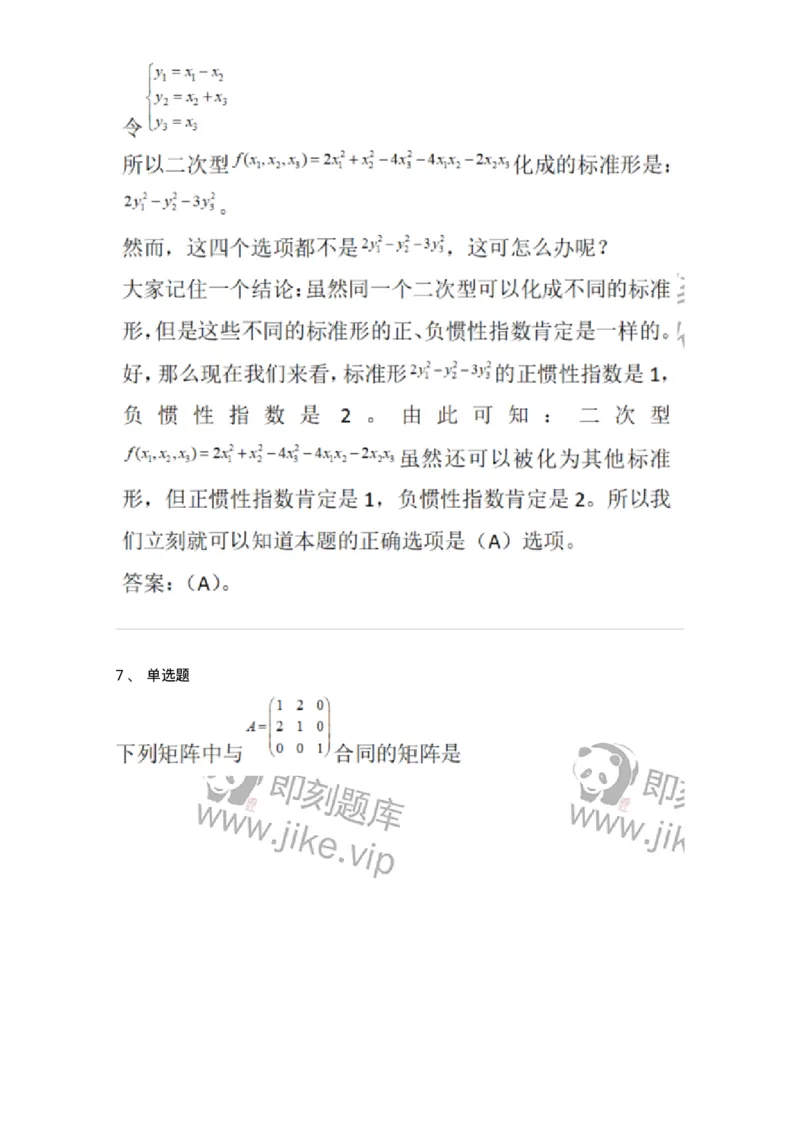 870206-二次型-174091_军队文职(1)_01.军队文职真题-专业课_（全）版本一（历年真题+章节练习+模拟题）_数学2(军队文职)_章节练习_题目+解析
