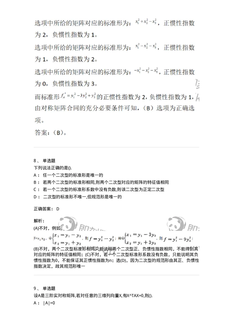 870206-二次型-174091_军队文职(1)_01.军队文职真题-专业课_（全）版本一（历年真题+章节练习+模拟题）_数学2(军队文职)_章节练习_题目+解析