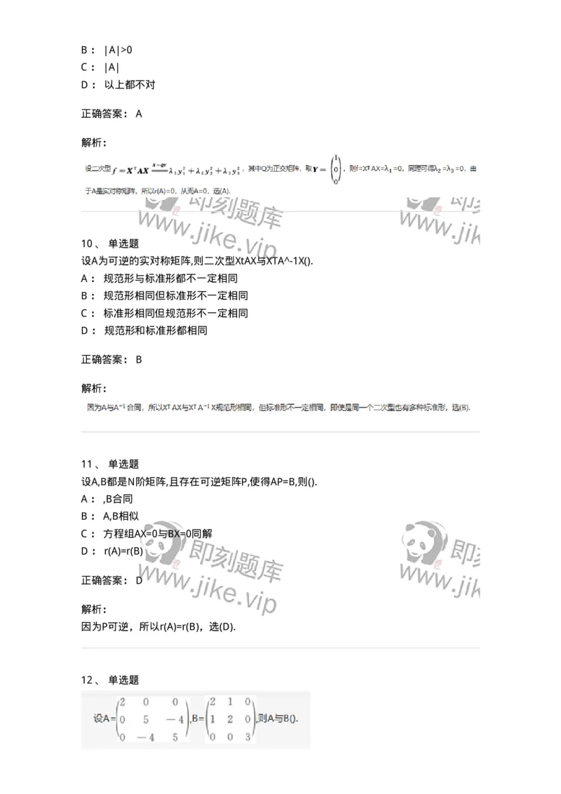 870206-二次型-174091_军队文职(1)_01.军队文职真题-专业课_（全）版本一（历年真题+章节练习+模拟题）_数学2(军队文职)_章节练习_题目+解析