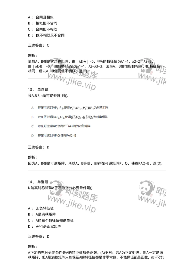 870206-二次型-174091_军队文职(1)_01.军队文职真题-专业课_（全）版本一（历年真题+章节练习+模拟题）_数学2(军队文职)_章节练习_题目+解析