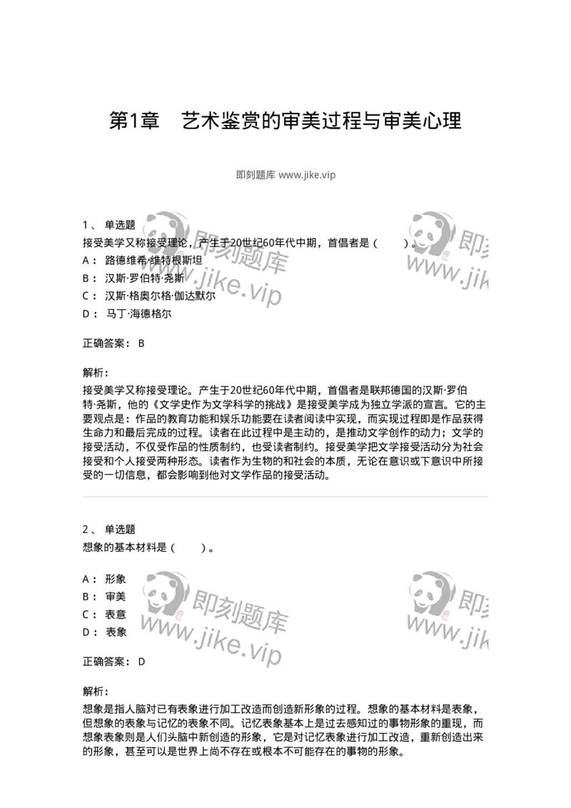 61010501-第1章　艺术鉴赏的审美过程与审美心理-194324_军队文职(1)_01.军队文职真题-专业课_（全）版本一（历年真题+章节练习+模拟题）_音乐(军队文职)_章节练习_题目+解析