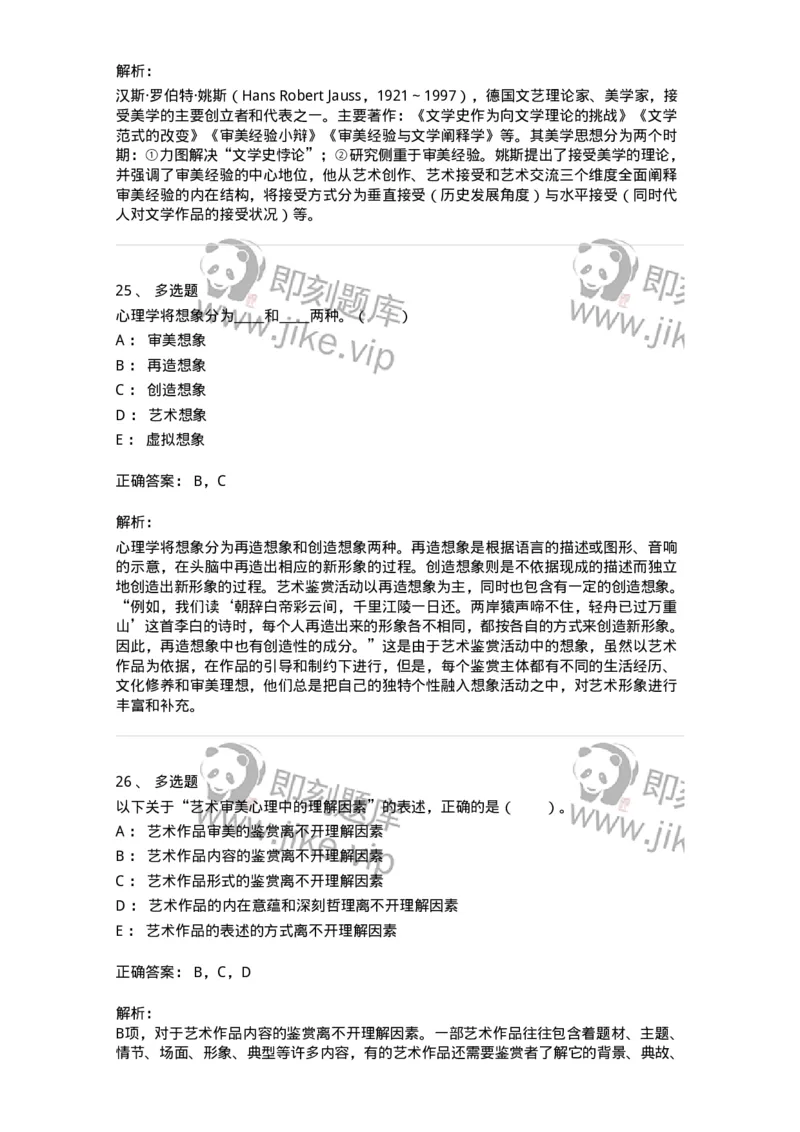 61010501-第1章　艺术鉴赏的审美过程与审美心理-194324_军队文职(1)_01.军队文职真题-专业课_（全）版本一（历年真题+章节练习+模拟题）_音乐(军队文职)_章节练习_题目+解析