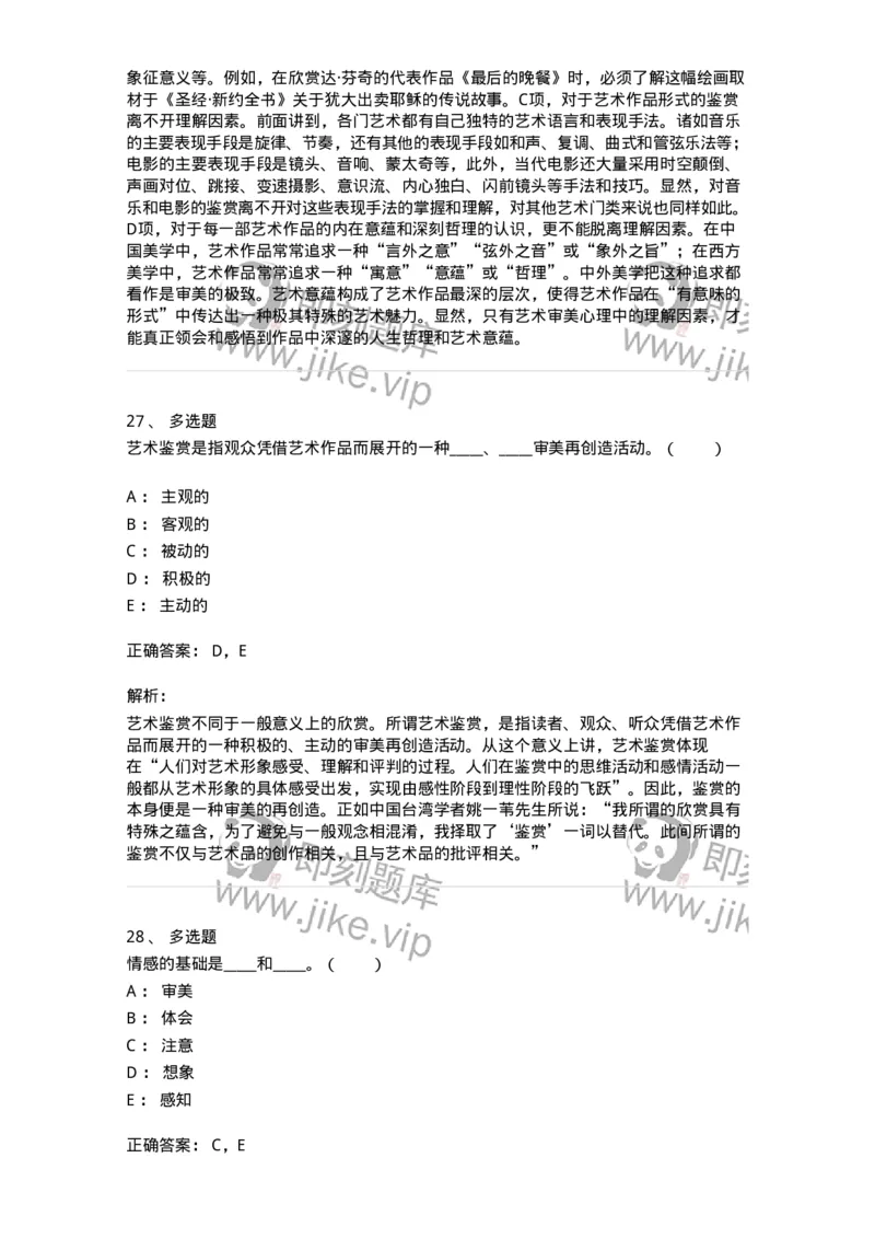 61010501-第1章　艺术鉴赏的审美过程与审美心理-194324_军队文职(1)_01.军队文职真题-专业课_（全）版本一（历年真题+章节练习+模拟题）_音乐(军队文职)_章节练习_题目+解析