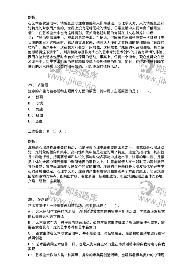 61010501-第1章　艺术鉴赏的审美过程与审美心理-194324_军队文职(1)_01.军队文职真题-专业课_（全）版本一（历年真题+章节练习+模拟题）_音乐(军队文职)_章节练习_题目+解析