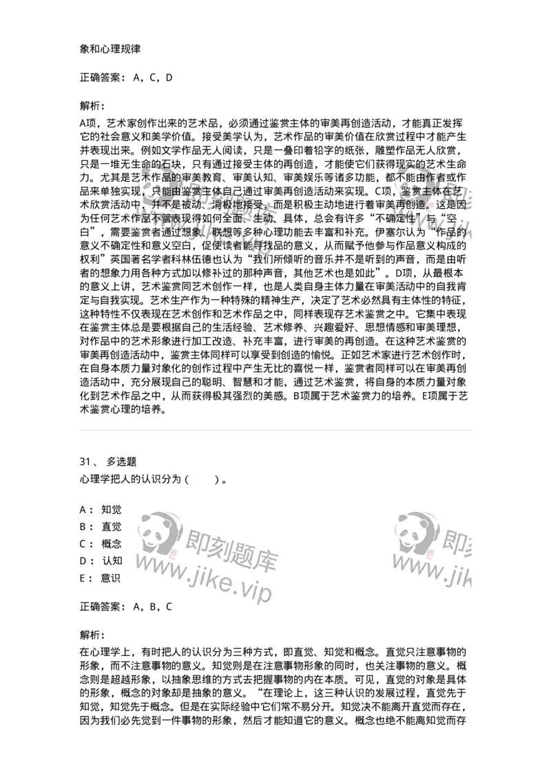 61010501-第1章　艺术鉴赏的审美过程与审美心理-194324_军队文职(1)_01.军队文职真题-专业课_（全）版本一（历年真题+章节练习+模拟题）_音乐(军队文职)_章节练习_题目+解析