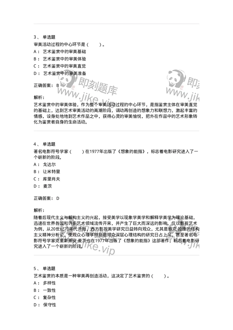 61010501-第1章　艺术鉴赏的审美过程与审美心理-194324_军队文职(1)_01.军队文职真题-专业课_（全）版本一（历年真题+章节练习+模拟题）_音乐(军队文职)_章节练习_题目+解析