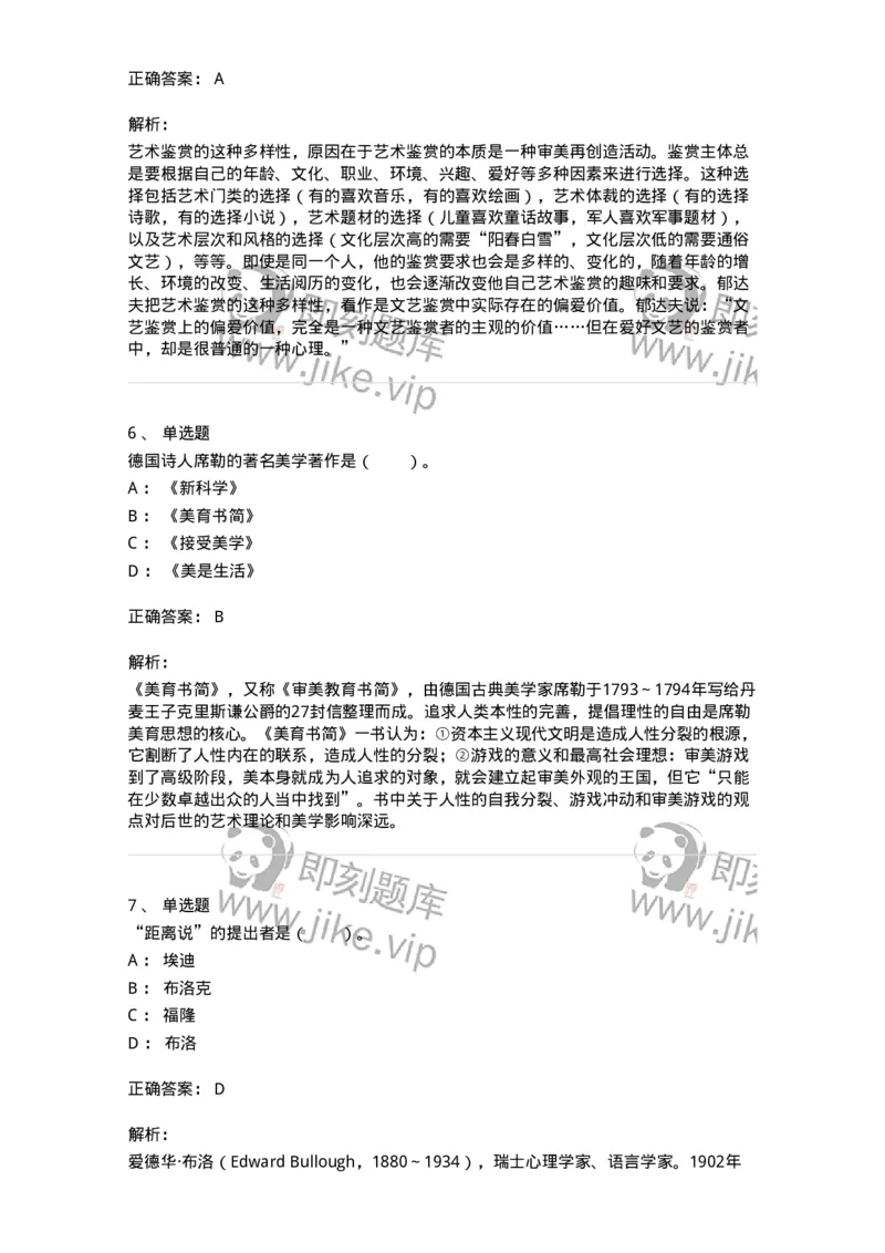 61010501-第1章　艺术鉴赏的审美过程与审美心理-194324_军队文职(1)_01.军队文职真题-专业课_（全）版本一（历年真题+章节练习+模拟题）_音乐(军队文职)_章节练习_题目+解析