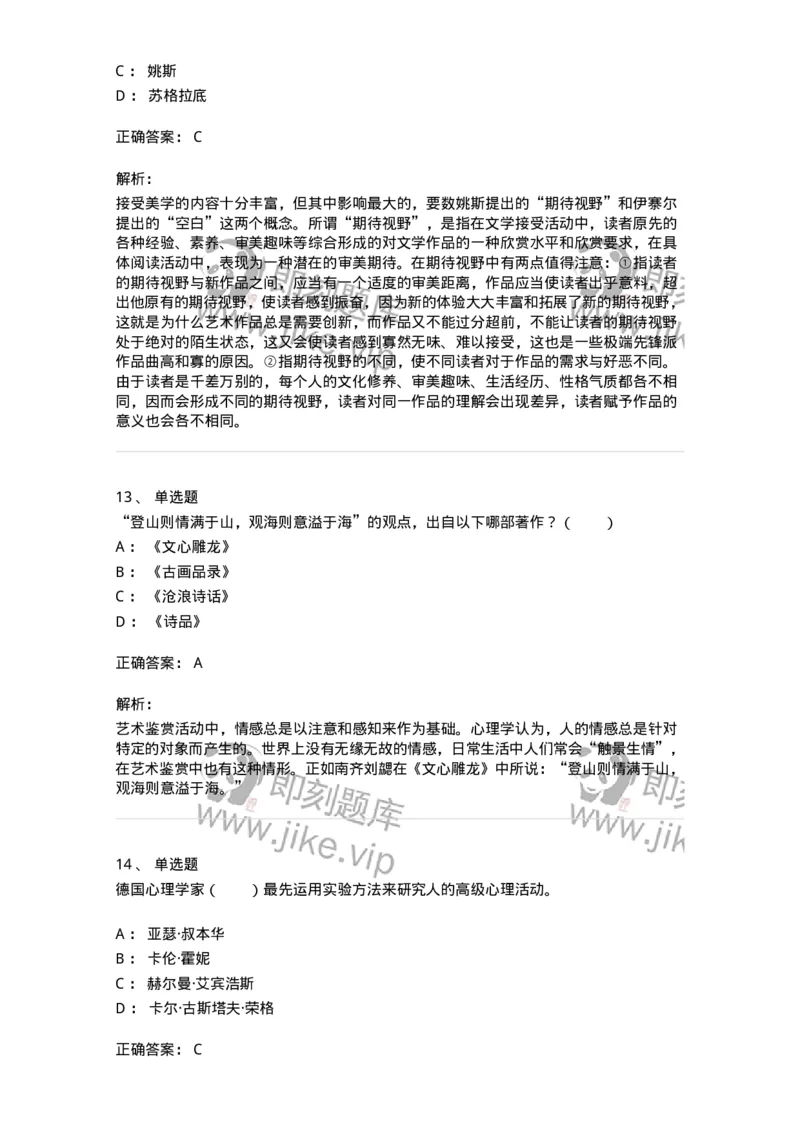 61010501-第1章　艺术鉴赏的审美过程与审美心理-194324_军队文职(1)_01.军队文职真题-专业课_（全）版本一（历年真题+章节练习+模拟题）_音乐(军队文职)_章节练习_题目+解析