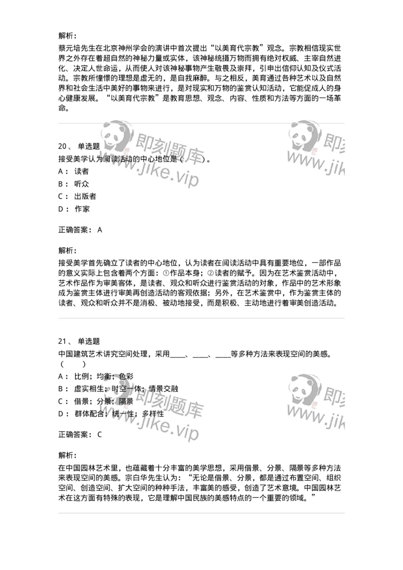 61010501-第1章　艺术鉴赏的审美过程与审美心理-194324_军队文职(1)_01.军队文职真题-专业课_（全）版本一（历年真题+章节练习+模拟题）_音乐(军队文职)_章节练习_题目+解析