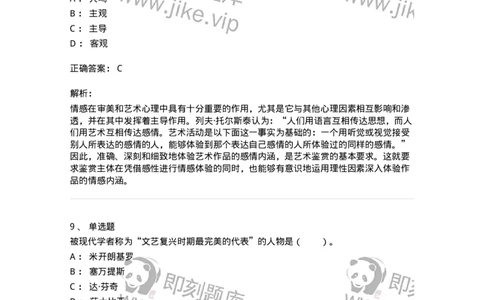 61010501-第1章　艺术鉴赏的审美过程与审美心理-194324_军队文职(1)_01.军队文职真题-专业课_（全）版本一（历年真题+章节练习+模拟题）_音乐(军队文职)_章节练习_题目+解析