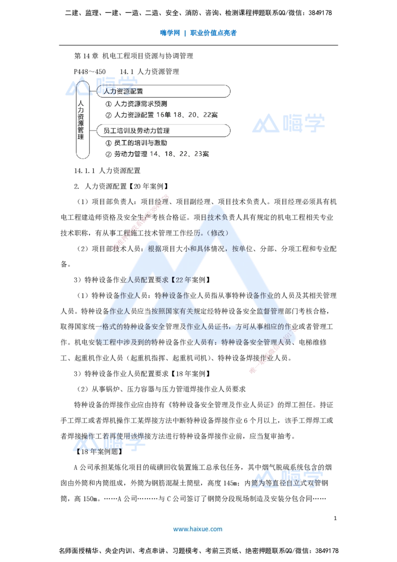 58.2025朱培浩-名师精讲通关-（58）第14章机电工程项目资源与协调管理1_2026年一级建造师_2026年一建机电_2025年一建机电SVIP_02-基础精讲✿高端面授✿深度强化_讲义