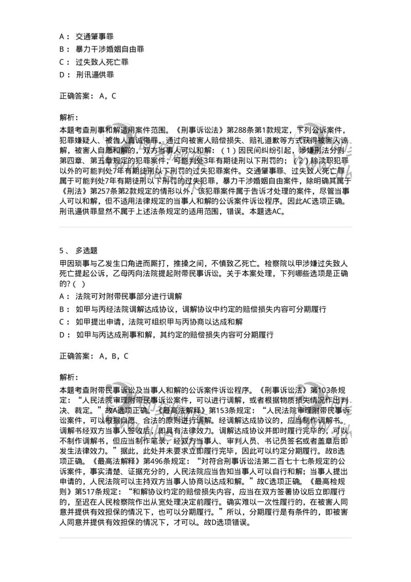 60621-第二十一章当事人和解的公诉案件诉讼程序-173805_军队文职(1)_01.军队文职真题-专业课_（全）版本一（历年真题+章节练习+模拟题）_法学(军队文职)_预测模拟_题目+解析