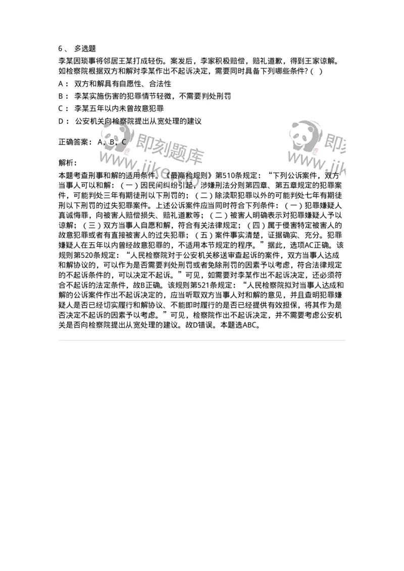 60621-第二十一章当事人和解的公诉案件诉讼程序-173805_军队文职(1)_01.军队文职真题-专业课_（全）版本一（历年真题+章节练习+模拟题）_法学(军队文职)_预测模拟_题目+解析