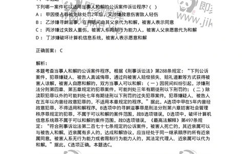 60621-第二十一章当事人和解的公诉案件诉讼程序-173805_军队文职(1)_01.军队文职真题-专业课_（全）版本一（历年真题+章节练习+模拟题）_法学(军队文职)_预测模拟_题目+解析