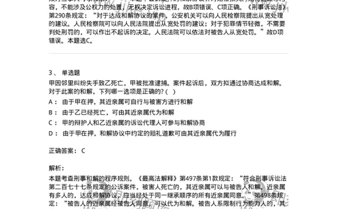 60621-第二十一章当事人和解的公诉案件诉讼程序-173805_军队文职(1)_01.军队文职真题-专业课_（全）版本一（历年真题+章节练习+模拟题）_法学(军队文职)_预测模拟_题目+解析