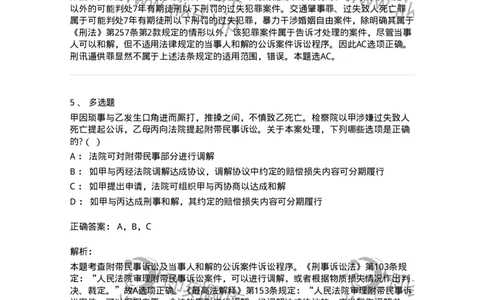 60621-第二十一章当事人和解的公诉案件诉讼程序-173805_军队文职(1)_01.军队文职真题-专业课_（全）版本一（历年真题+章节练习+模拟题）_法学(军队文职)_预测模拟_题目+解析