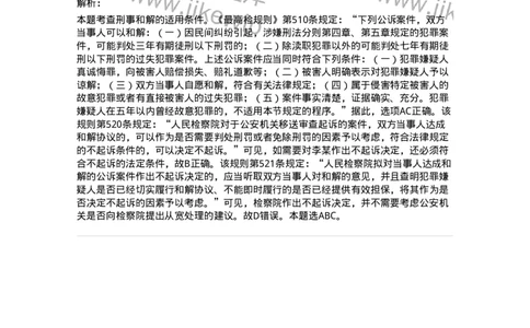 60621-第二十一章当事人和解的公诉案件诉讼程序-173805_军队文职(1)_01.军队文职真题-专业课_（全）版本一（历年真题+章节练习+模拟题）_法学(军队文职)_预测模拟_题目+解析