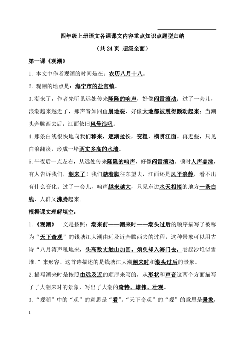 四（上）语文期末：各课课文内容重点知识点(1)_上册_四（上）语文期末重点归类文件