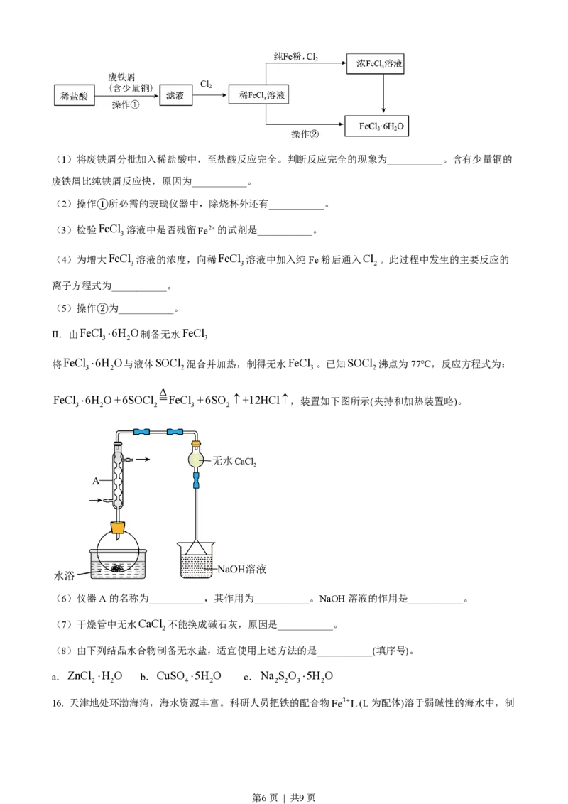 2022年高考化学试卷（天津）（空白卷）_历年高考真题合集_化学历年高考真题_新&middot;PDF版2008-2025&middot;高考化学真题_化学（按试卷类型分类）2008-2025_自主命题卷&middot;化学（2008-2025）(1)