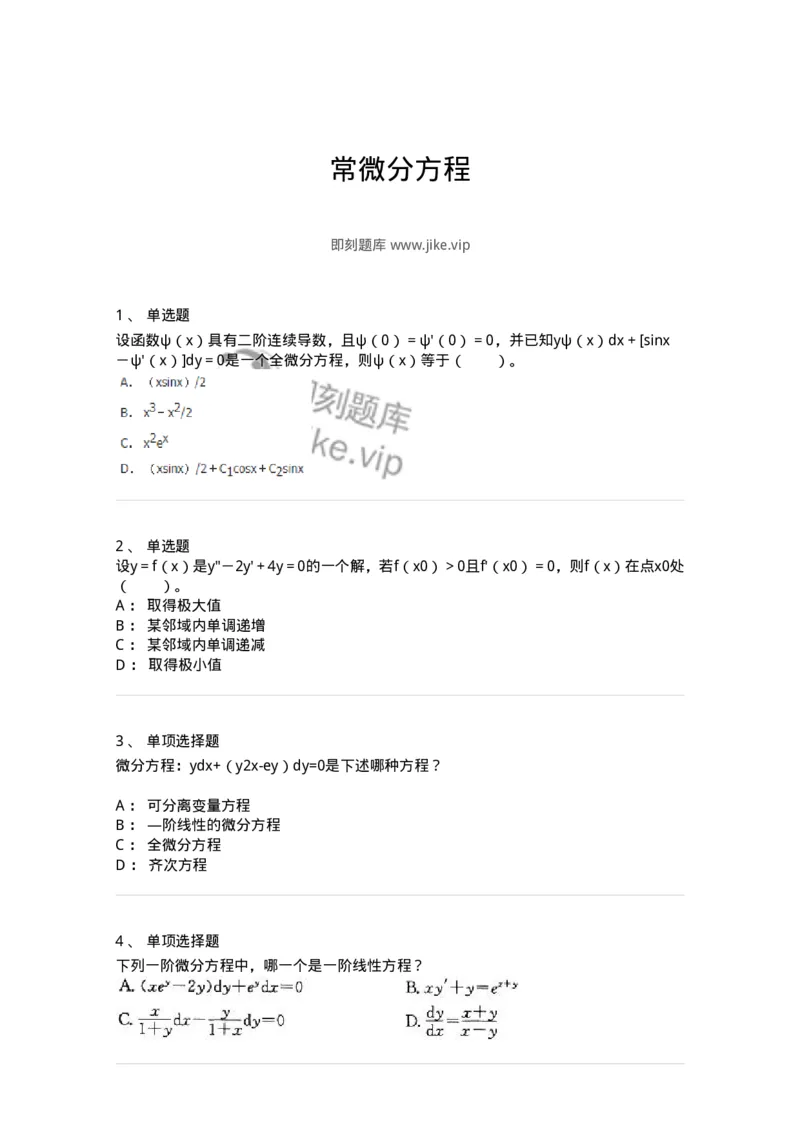 9113-常微分方程-137444_军队文职(1)_01.军队文职真题-专业课_（全）版本一（历年真题+章节练习+模拟题）_数学3(军队文职)_章节练习_纯题目