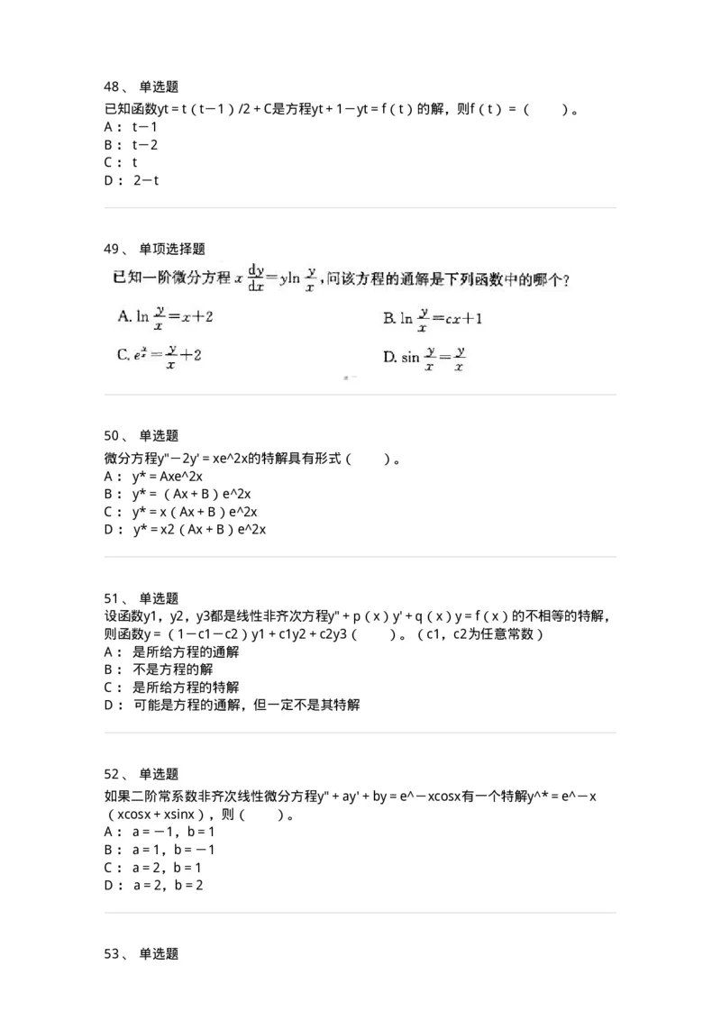 9113-常微分方程-137444_军队文职(1)_01.军队文职真题-专业课_（全）版本一（历年真题+章节练习+模拟题）_数学3(军队文职)_章节练习_纯题目
