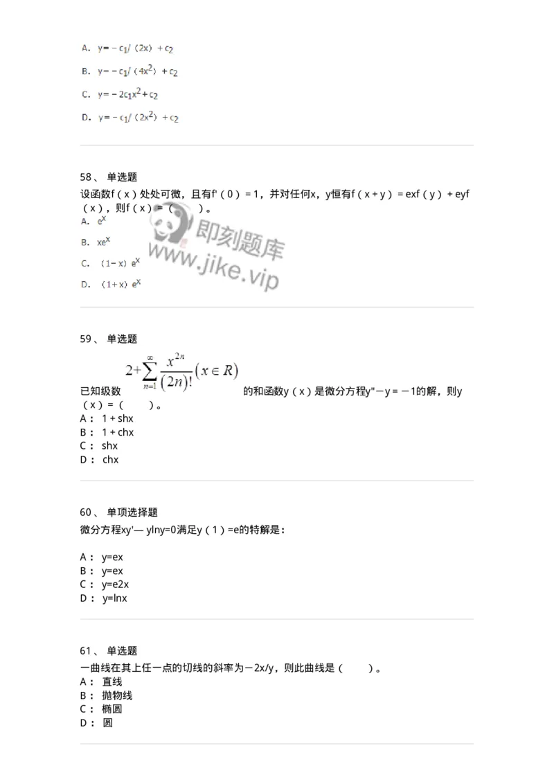 9113-常微分方程-137444_军队文职(1)_01.军队文职真题-专业课_（全）版本一（历年真题+章节练习+模拟题）_数学3(军队文职)_章节练习_纯题目