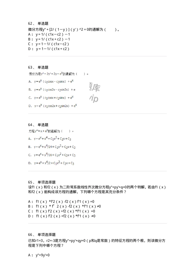 9113-常微分方程-137444_军队文职(1)_01.军队文职真题-专业课_（全）版本一（历年真题+章节练习+模拟题）_数学3(军队文职)_章节练习_纯题目