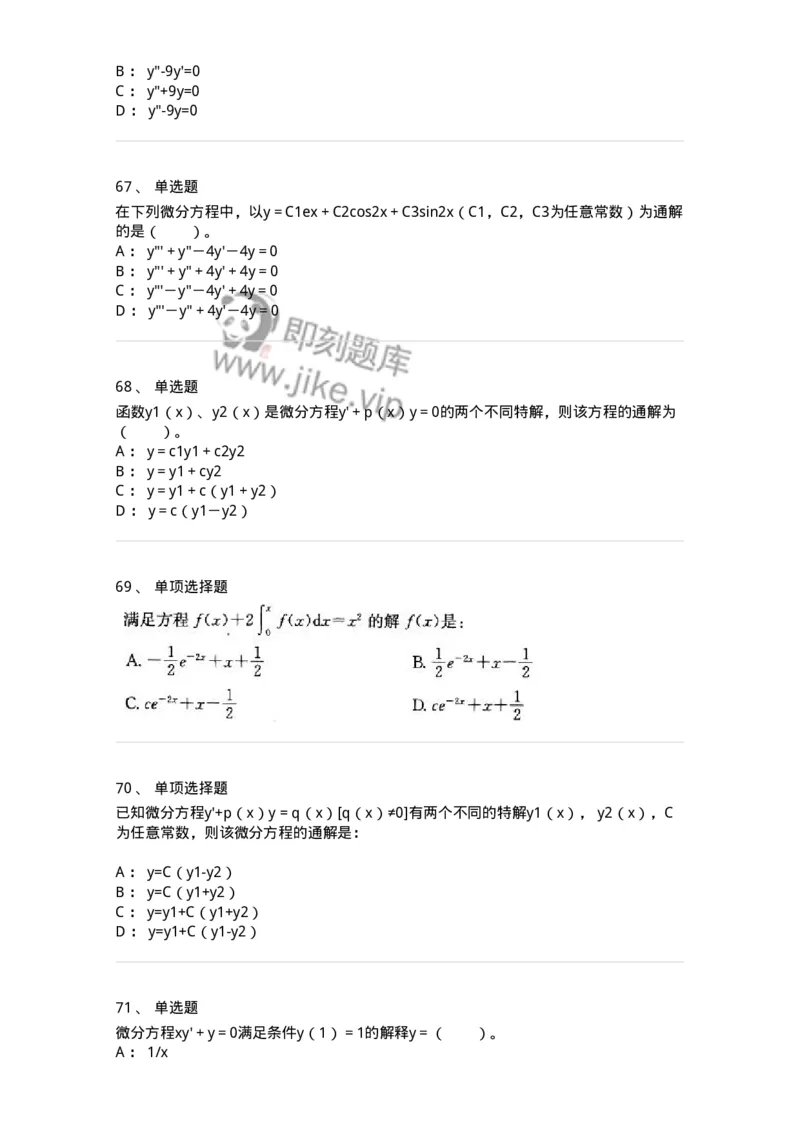 9113-常微分方程-137444_军队文职(1)_01.军队文职真题-专业课_（全）版本一（历年真题+章节练习+模拟题）_数学3(军队文职)_章节练习_纯题目