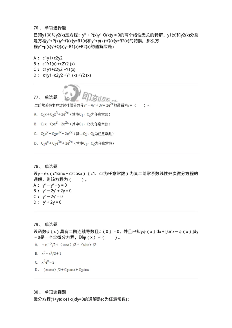 9113-常微分方程-137444_军队文职(1)_01.军队文职真题-专业课_（全）版本一（历年真题+章节练习+模拟题）_数学3(军队文职)_章节练习_纯题目