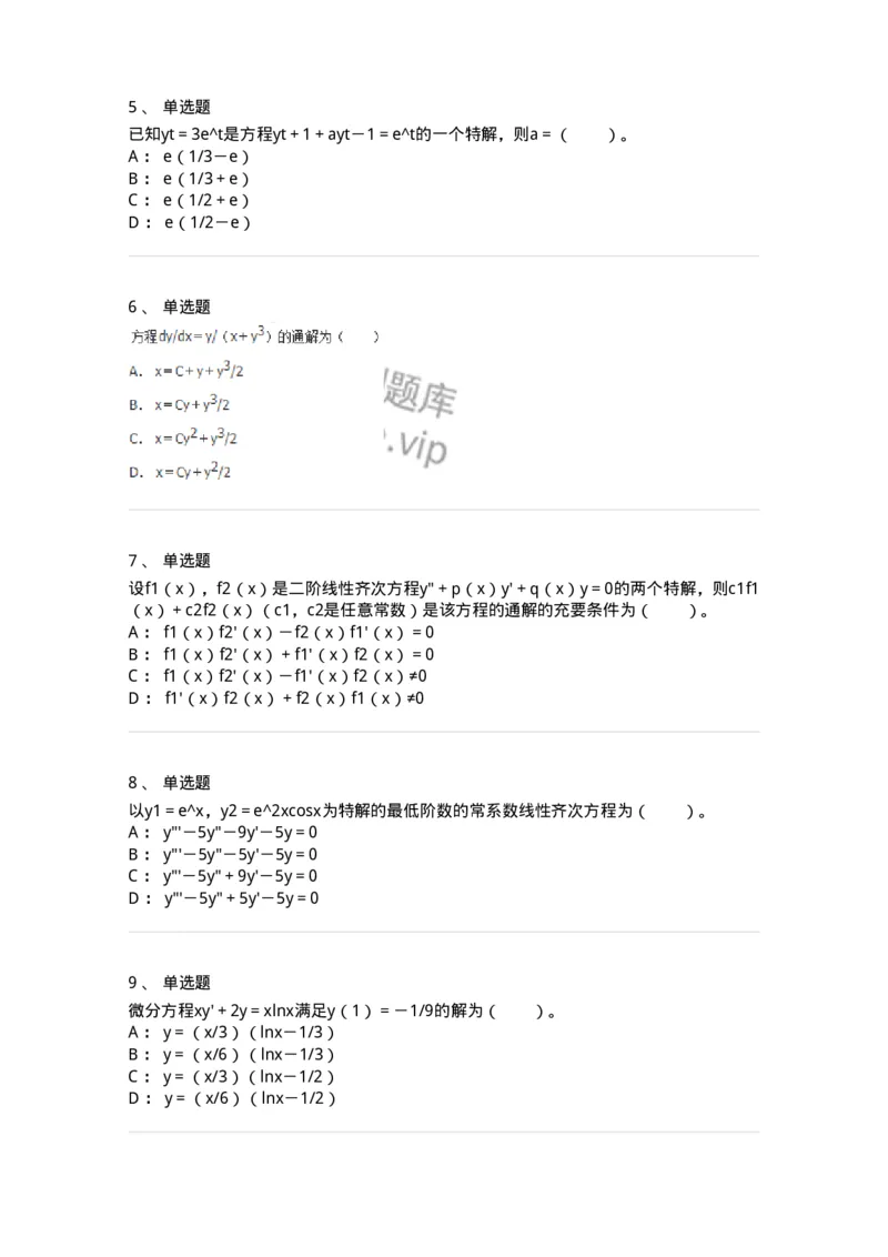 9113-常微分方程-137444_军队文职(1)_01.军队文职真题-专业课_（全）版本一（历年真题+章节练习+模拟题）_数学3(军队文职)_章节练习_纯题目