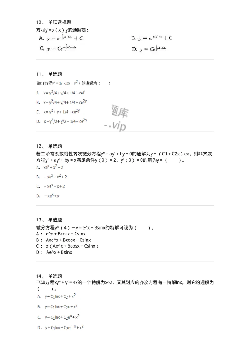 9113-常微分方程-137444_军队文职(1)_01.军队文职真题-专业课_（全）版本一（历年真题+章节练习+模拟题）_数学3(军队文职)_章节练习_纯题目