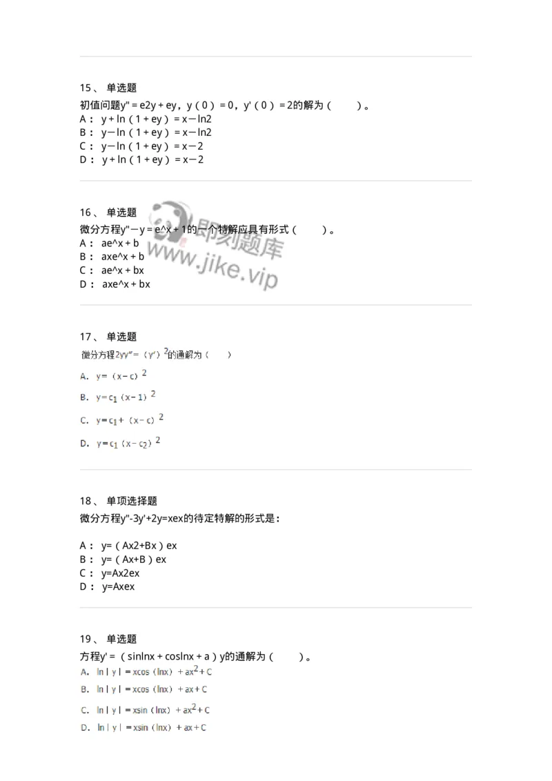 9113-常微分方程-137444_军队文职(1)_01.军队文职真题-专业课_（全）版本一（历年真题+章节练习+模拟题）_数学3(军队文职)_章节练习_纯题目