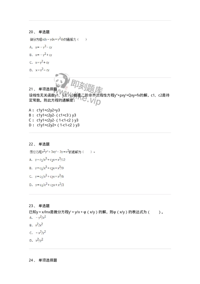 9113-常微分方程-137444_军队文职(1)_01.军队文职真题-专业课_（全）版本一（历年真题+章节练习+模拟题）_数学3(军队文职)_章节练习_纯题目