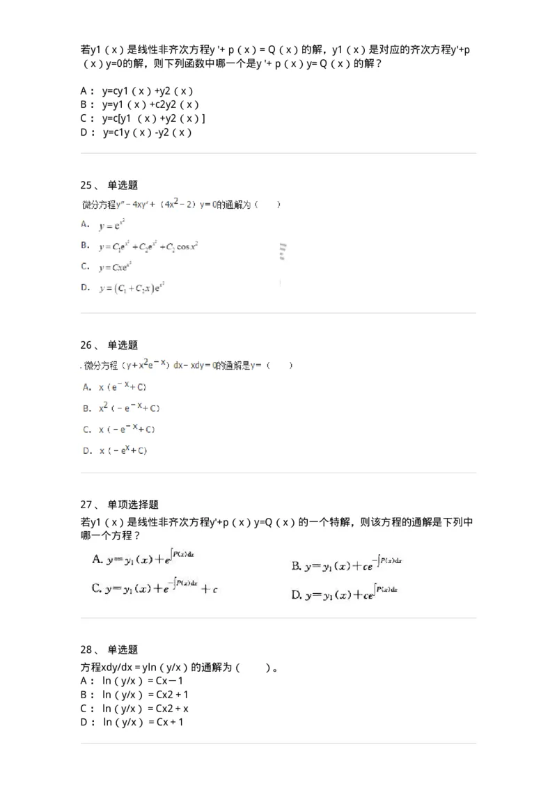 9113-常微分方程-137444_军队文职(1)_01.军队文职真题-专业课_（全）版本一（历年真题+章节练习+模拟题）_数学3(军队文职)_章节练习_纯题目