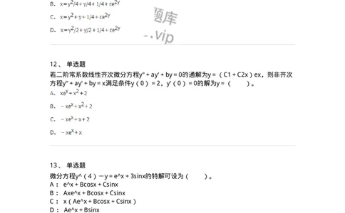9113-常微分方程-137444_军队文职(1)_01.军队文职真题-专业课_（全）版本一（历年真题+章节练习+模拟题）_数学3(军队文职)_章节练习_纯题目