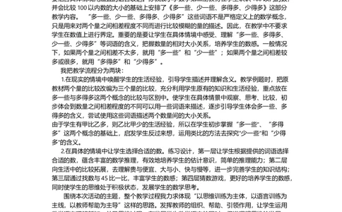 3.6多一些、少一些_一年级上下册资料_1年级下册教学资源包课件+课时练_第三单元100以内数的认识_单元资料汇总_学案教案_教案