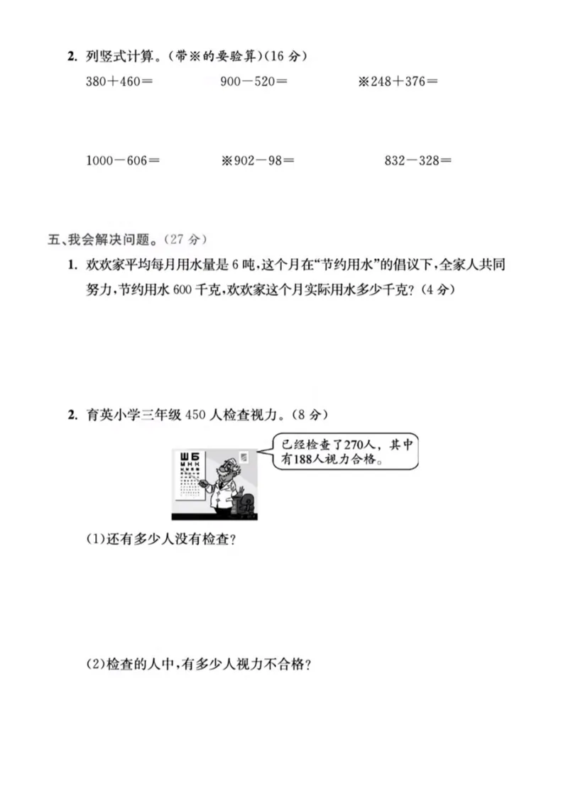 三年级上册数学期中名校真题测试卷_三上数学25秋