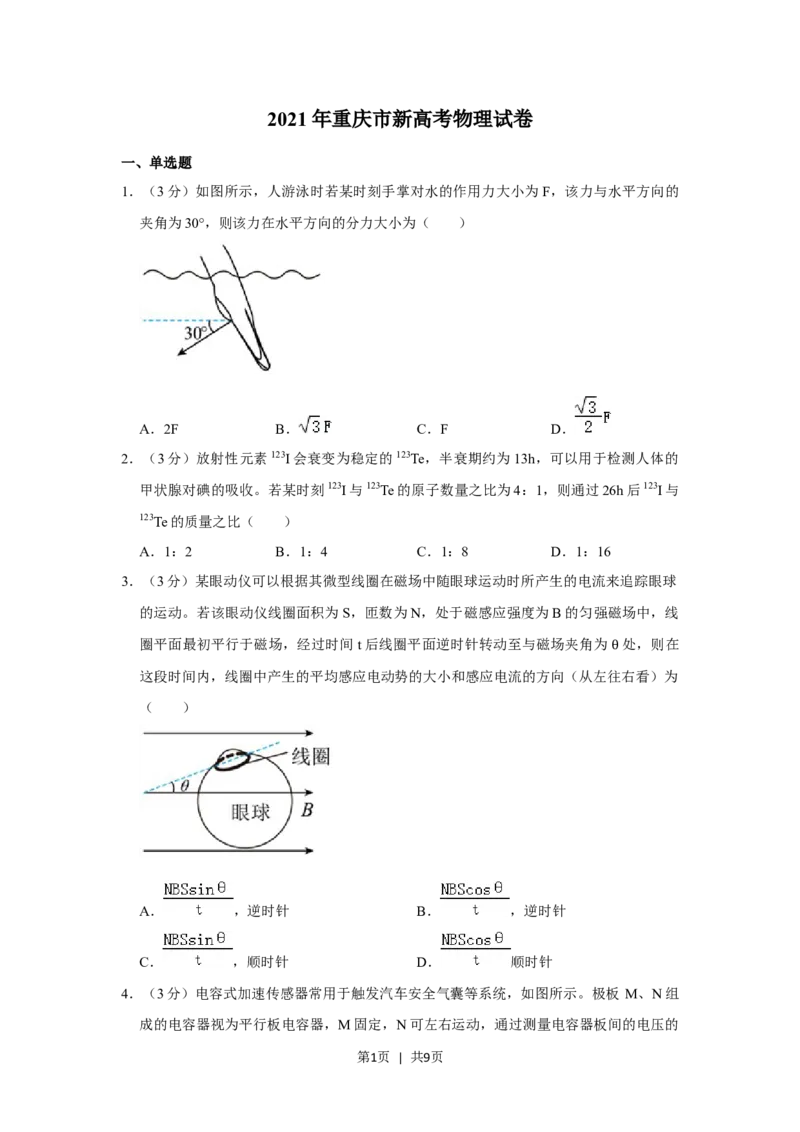 2021年高考物理试卷（重庆）（空白卷）_物理历年高考真题_新&middot;Word版2008-2025&middot;高考物理真题_物理（按试卷类型分类）2008-2025_自主命题卷&middot;物理（2008-2025）
