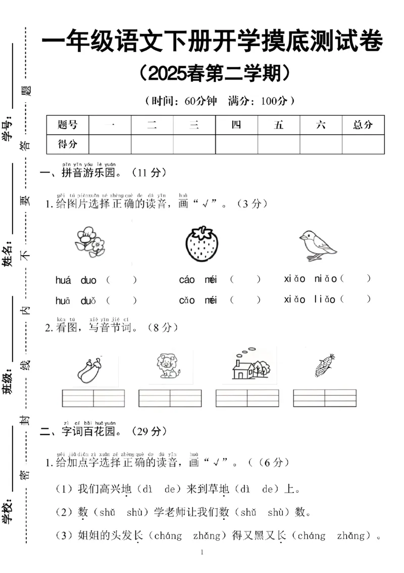 2025学年一年级下册语文开学摸底测试卷(1)_一年级上下册资料_一年级下册小红书同款资料_一下语文