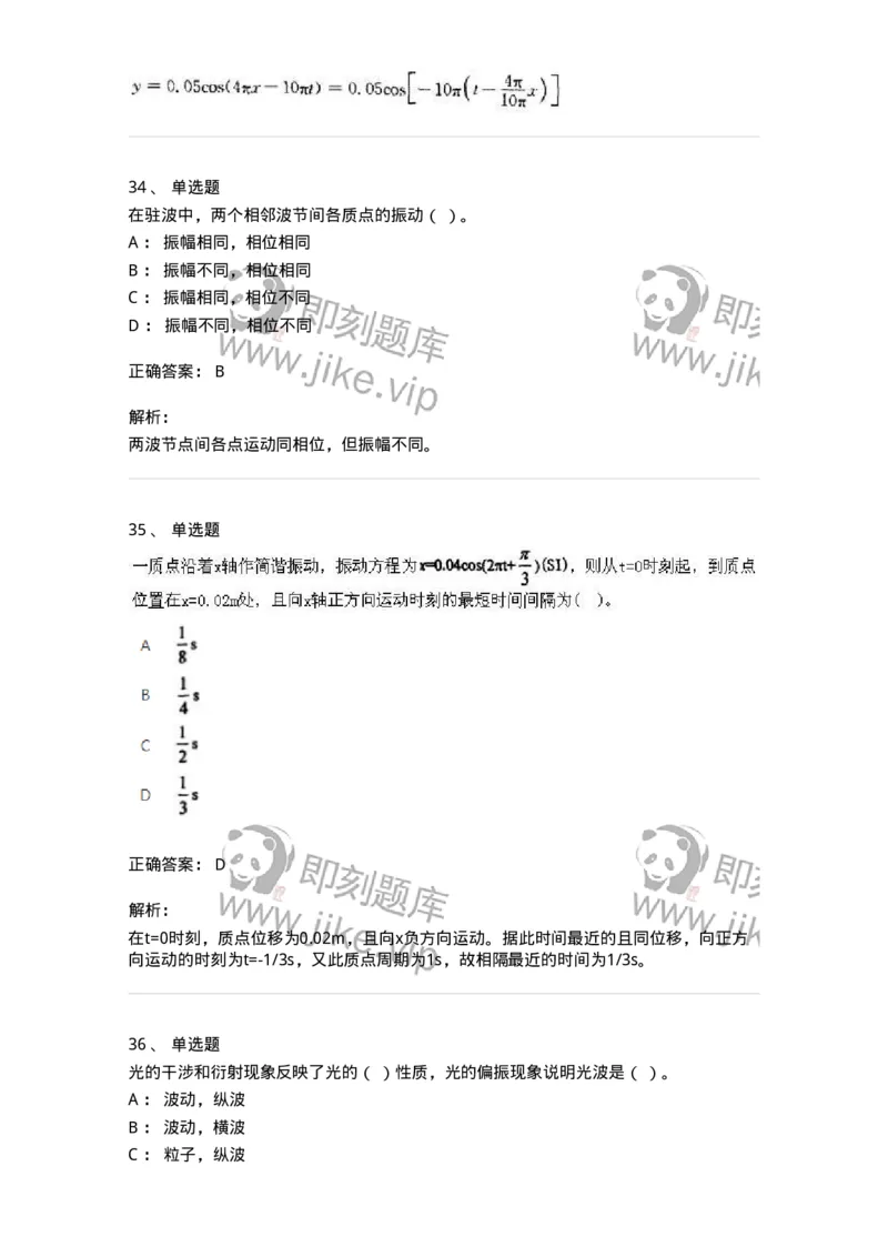 613-振动、波动和波动光学-137475_军队文职(1)_01.军队文职真题-专业课_（全）版本一（历年真题+章节练习+模拟题）_物理(军队文职)_章节练习_题目+解析