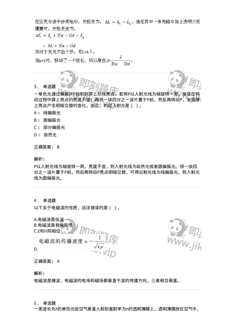 613-振动、波动和波动光学-137475_军队文职(1)_01.军队文职真题-专业课_（全）版本一（历年真题+章节练习+模拟题）_物理(军队文职)_章节练习_题目+解析