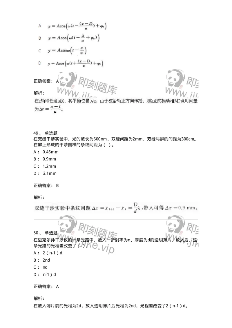 613-振动、波动和波动光学-137475_军队文职(1)_01.军队文职真题-专业课_（全）版本一（历年真题+章节练习+模拟题）_物理(军队文职)_章节练习_题目+解析